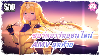 ซอร์ดอาร์ตออนไลน์| AMV สุดท้ายสำหรับการรำลึกถึง_2