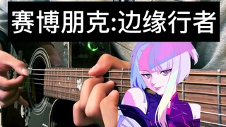 【附谱】赛博朋克 边缘行者 新手入门指弹曲 敬你一杯大卫 • 马丁内斯