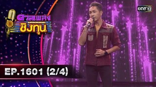 ดวลเพลงชิงทุน | Ep.1601 (2/4) | 26 มิ.ย. 67 | one31