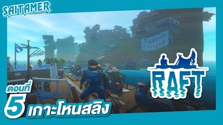 [Raft] ตอนที่ 5 - เกาะโหนสลิง | SAITAMER