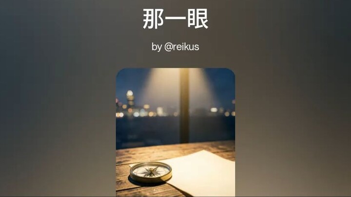 那一眼