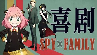 【米白】喜剧【SPY×FAMILY】