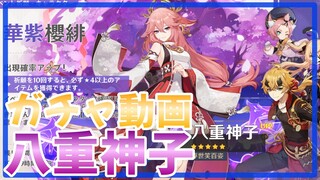 【原神】八重神子をお迎えしたい！【ガチャ動画】