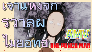 [วันพันช์แมน] AMV |  เจ้าแห่งจักรวาลผู้ไม่ย่อท้อ