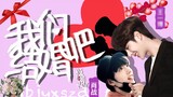 【Bo Jun Yi Xiao】(Self-made variety show) Let’s get married