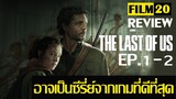 ความรู้สึกหลังดู The Last of Us  Ep.1-2 | HBO GO | Film20 Review