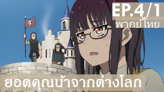 【ยอดคุณน้าจากต่างโลก】Ep4/1 (พากย์ไทย) - ธงสัญญาณ