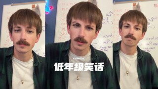 一些低年级笑话‼️
