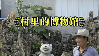 村里藏了一个“博物馆”，一生雕刻自己的“艺术家”。