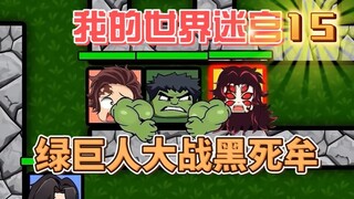 Maze 15 -- Can the Hulk Lead the Team Through the Maze and Reach the Exit?