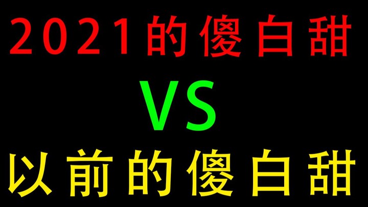 ความงี่เง่าใสซื่อของปี 2021 VS ความงี่เง่าใสซื่อในอดีต