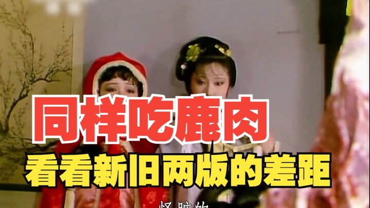 Let’s compare the two versions of “Dream of the Red Chamber” while enjoying venison—87′s version fee