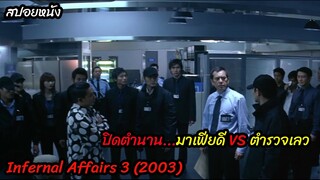 (สปอยหนังมาเฟียดี VS ตำรวจเลว)แฝงตัวโค่นล้มแก็งมาเฟีย Infernal Affairs III (2003) ปิดตำนาน 2 คน 2 คม