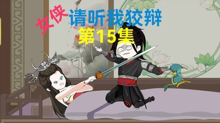 15集，拿下师娘，绝命逃亡