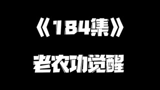 《一人之下》184集