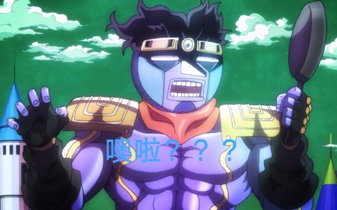 白金之星这段笑死我了