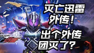 出个外传团灭了？TV的烂摊子该怎么写？灭亡迅雷的主场！【朝花夕拾01篇灭亡迅雷外传】