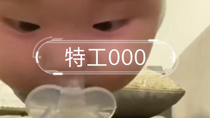 มิชชั่น: อันแซนซิลเบบี้ – จุกนมเด็ก