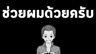 ช่วยผมด้วยครับ