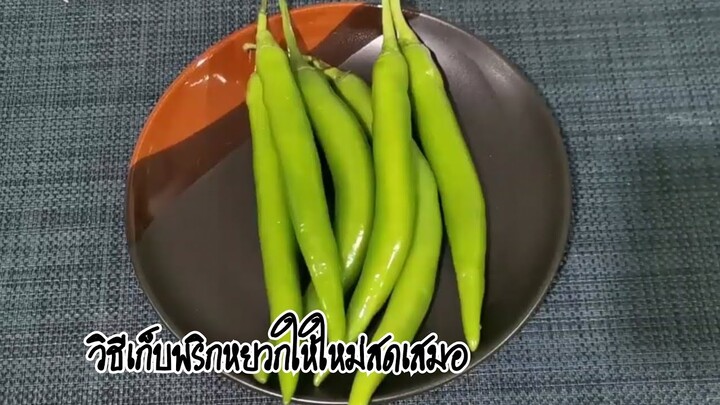 วิธีเก็บพริกหยวกให้สดใหม่เสมอ