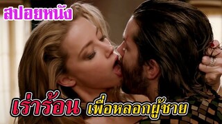 Ep.141 สปอยหนังเก่า เธอใช้เสน่ห์อัน เร่าร้อน เพื่อหลอกใช้ผู้ชาย | สปอยหนัง | เล่าหนัง สตูดิโอ