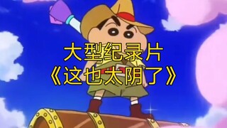 大型纪录片《这也太阴了》持续为您播出！