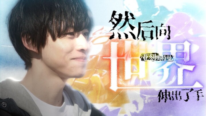 然后，小小的他向世界伸出了手【MAD/亚刻奥特曼//完结纪念】