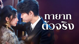 [ดูฟรีเต็มเรื่อง] ทายาทตัวจริง (ซับไทย)