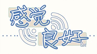 【罗伊Roi/歌切】感觉良好