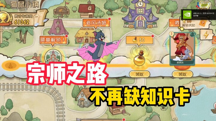 เกมมือถือแมวและหนู: ข่าวดีสำหรับไอดีใหม่บนเส้นทางสู่ระดับปรมาจารย์