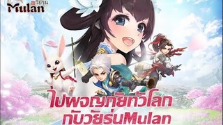 วัยรุ่นHuamulan [ Android APK iOS ] Gameplay