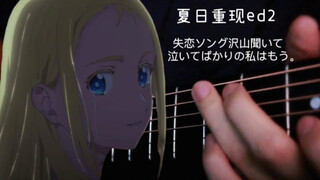 [吉他指弹]夏日重现ed2 「失恋ソング沢山聞いて 泣いてばかりの私はもう。」/りりあ cover