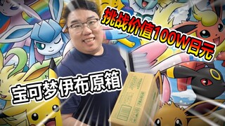 开一个价值100W日元的宝可梦伊布原箱结果竟然...