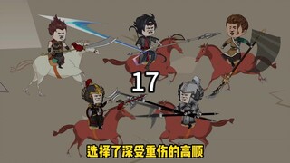 第17集，潘凤败高顺！