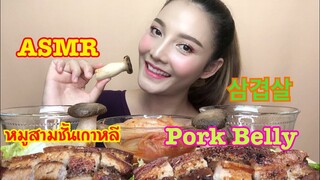 SAW ASMR MUKBANG เสียงกิน|PORK BELLY 삼겹살 ซัมกยอบซัล หมูสามชั้น เกาหลี|•EATING SOUND•ซอว์