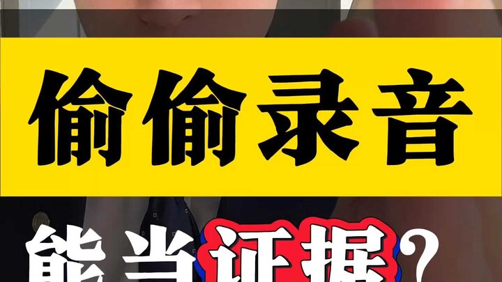 การแอบบันทึกเสียงสามารถใช้เป็นหลักฐานได้ไหม?