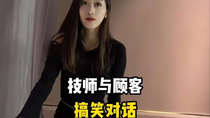 盘点技师与顾客的搞笑对话！ #看一遍笑一遍