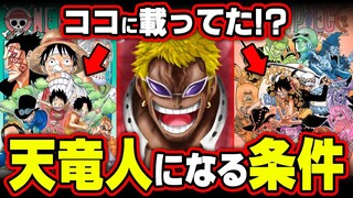 内通者に黒幕の存在！天竜人になる条件は既に描かれていた！？【 ワンピース 最新 1078話 深掘り 考察 】※ジャンプ ネタバレ 注意