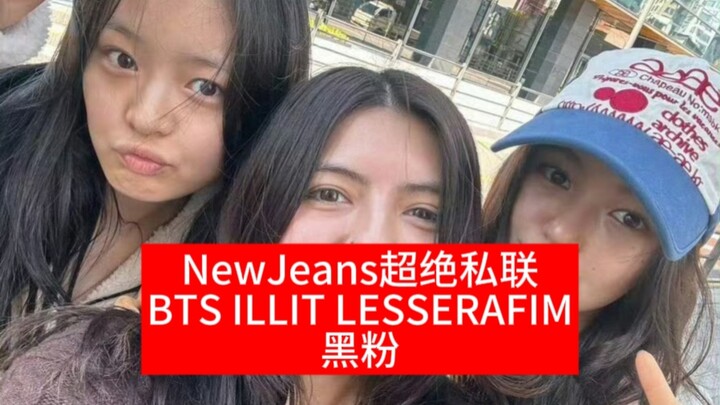 إن جي زد تواصل خاص مذهل مع بي تي إس وإيليت وليسرافيم ومحبو الانتقاد