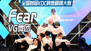 【KDF韩流文化节】KDC冠军: Seventeen-Fear翻跳-VG舞团