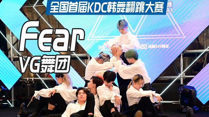 【KDF韩流文化节】KDC冠军: Seventeen-Fear翻跳-VG舞团