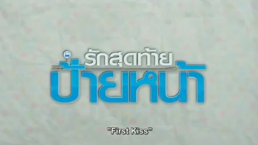 First Kiss Thai Movie with English Subs