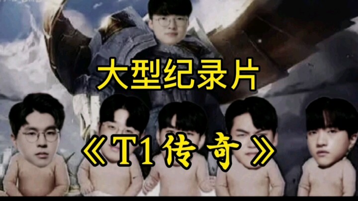 الوثائقي الضخم "أسطورة T1" يُعرض بشكل مذهل! لي جيه ما زال هو لي جيه كما كان دائمًا!