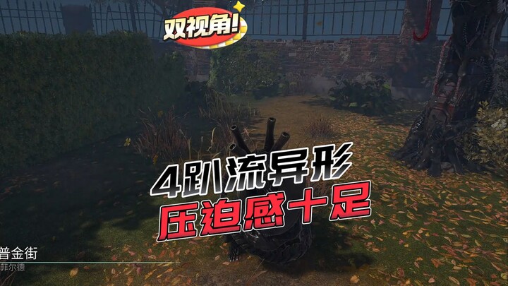 【Mã Lục】Hai góc nhìn của streamer! Bốn chân dị hình, cảm giác áp bức cực mạnh!