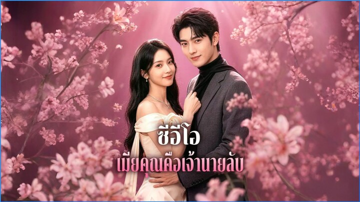 ซีอีโอเมียคุณคือเจ้านายลับ (ซับไทย)