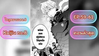 {อ่านมังงะ} #Kaijuno.8 #ไคจูหมายเลข8 ตอนที่ 59-61 #มังงะใหม่ #พระเอกเทพ #มังงะ #อ่านมังะสนุกๆ