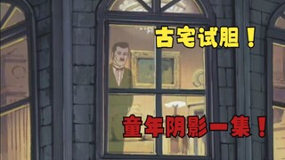 哆啦a梦：大雄与胖虎小夫打赌，来到郊外废弃古宅试胆！
