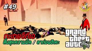 GTA V กะเทย #49 : สิ้นสุดความมืด คุณยายจากไปตลอดกาล (SS2) | MYSTIC UNIVERSITY