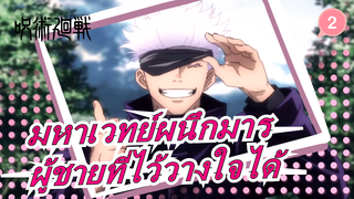 [มหาเวทย์ผนึกมาร / ร้อนแรง] ผู้ชายที่ไว้วางใจได้_2