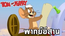 ทอมแอนด์เจอร์รี่ พากย์อีสาน ตอน ล่าสมบัติ